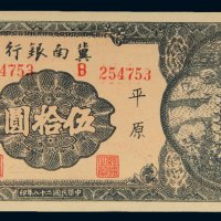 民国二十八年（1939年）冀南银行平原伍拾圆