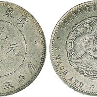 1891年广东省造光绪元宝三钱六分银币（LM134）