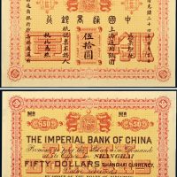光绪二十四年（1898年）中国通商银行伍拾圆单正、反试样票各一枚