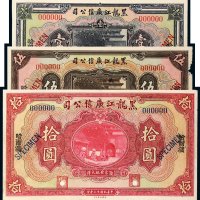 民国十三年（1924年）黑龙江广信公司哈尔滨壹圆、伍圆、拾圆单正、反样票各一枚
