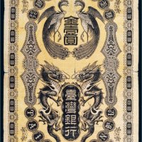 台湾银行金壹圆