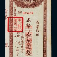 民国东北银行辽宁省分行本票壹万圆