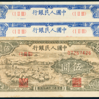 第一版人民币一组三枚