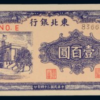 民国三十四年（1945年）东北银行地方流通券壹百圆