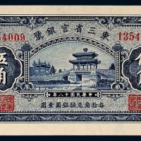 民国十八年（1929年）东三省官银号辽宁伍角