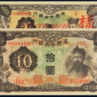 满洲中央银行壹圆、拾圆各一枚