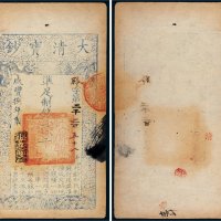 咸丰八年（1858年）大清宝钞贰千文
