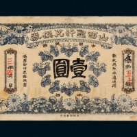 民国三年（1914年）山西银行兑换券太原壹圆