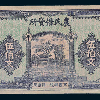 民国二十一年（1932年）农民借贷所镇平伍伯文