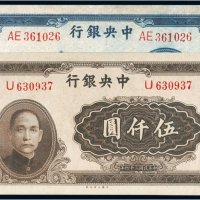 民国中央银行纸币（一组二枚）