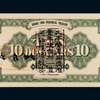 民国十二年（1923年）广东省金库券拾圆