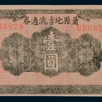民国二十八年（1939年）萧县地方流通券壹圆