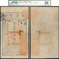 咸丰六年（1856年）大清宝钞伍百文