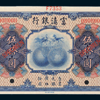民国十年（1921年）富滇银行伍拾圆样票