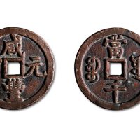 咸丰元宝宝源局当千