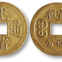 光绪通宝背官板四分机制方孔