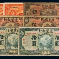 民国边业银行纸币一组七枚