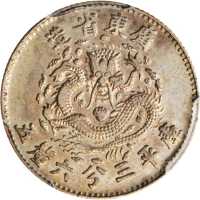 广东省造七三反版三分六厘五毫 PCGS SP 40
