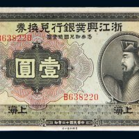 民国十二年（1923年）浙江兴业银行兑换券上海壹圆