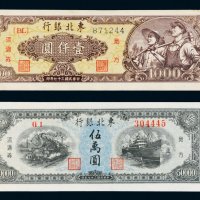 民国三十七年（1948年）东北银行地方流通券壹仟圆、伍万圆各一枚
