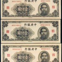 民国三十四年（1945年）中央银行壹仟圆（三枚）