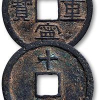 崇宁重宝背“十”