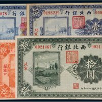 民国十四年（1925年）西北银行纸币（一组五枚）