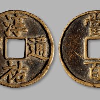 南宋·“淳佑通宝”背“当百”大型