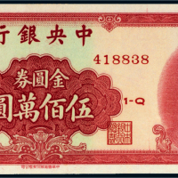 1949年中央银行金圆券伍百万圆