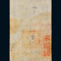 咸丰八年（1858年）大清宝钞拾千文