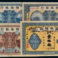 民国湖南银行纸币一组四枚