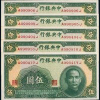 民国三十年（1941年）中央银行伍圆（五枚）