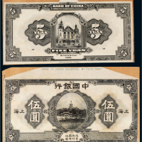 民国十五年（1926年）中国银行上海伍圆单正、反样票各一张