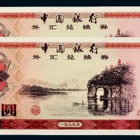 1979年中国银行外汇兑换券伍拾圆二枚连号