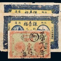 民国湖南钱庄票一组三枚