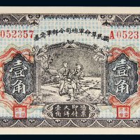 民国十五年（1926年）国民革命军总司令部军需券壹角