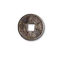 “天佑通宝”背“一”、“叁”、“五”一组三枚
