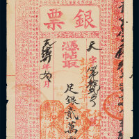 光绪30年(1904年)北京和华银行足银贰万两 七品