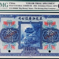民国十四年（1925年）黑龙江广信公司拾圆