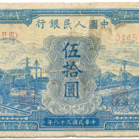 中华民国三十八年中国人民银行伍拾圆 七品