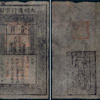 大明通行宝钞壹贯