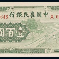 民国三十一年（1942年）中国农民银行壹百圆