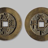 咸丰通宝背“天下太平”宫钱