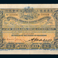1920年英商香港上海汇丰银行上海伍圆