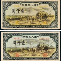 第一版人民币壹仟圆秋收二枚
