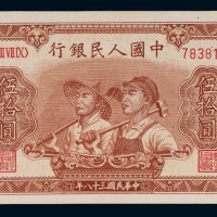 第一版人民币伍拾圆工人农民