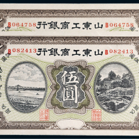 山东工商银行伍圆二枚