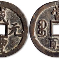 咸丰元宝宝陕局当五百