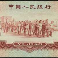 1960年第三版人民币壹角 PMG Gem UNC 66 EPQ
