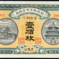 民国四年（1915年）财政部平市官钱局当拾铜元黑龙江壹佰枚